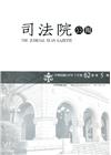 司法院公報第62卷第5期(109/05)