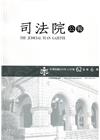 司法院公報第62卷第6期(109/06)