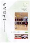學校體育雙月刊180(2020/10):體育跨領域學習
