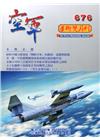 空軍學術雙月刊676(109/06)