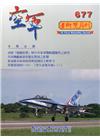 空軍學術雙月刊677(109/08)