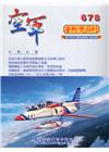 空軍學術雙月刊678(109/10)
