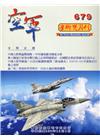 空軍學術雙月刊679(109/12)