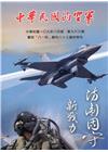 中華民國的空軍第963期(109.08)慶祝「八一四」勝利...