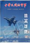 中華民國的空軍第968期(110.01)鐵義雄膺