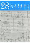 關渡音樂學刊第28期