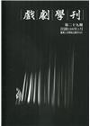 戲劇學刊第29期2019.01