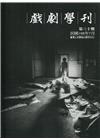 戲劇學刊第30期2019.07