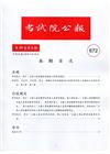 考試院公報第39卷6期-672