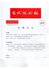 考試院公報第39卷7期-673