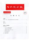 考試院公報第39卷8期-674