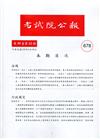 考試院公報第39卷12期-678