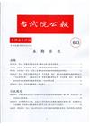 考試院公報第39卷17期-683