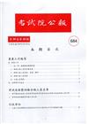 考試院公報第39卷18期-684