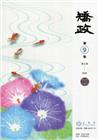 矯政第9卷第2期(109.)