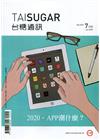 台糖通訊147卷1期[109.7] 2020‧APP潮什麼...