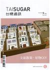 台糖通訊147卷3期[109.9]文旅散策‧好物GO！