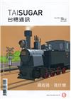 台糖通訊147卷4期[109.10]鐵道迷‧迷什麼