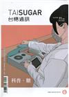 台糖通訊147卷5期[109.11]科普?糖