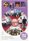 南科簡訊 253-2020.02