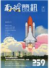南科簡訊 259-2020.08