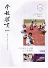 學校體育雙月刊181(2020/12):12年國教新課綱之...