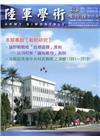 陸軍學術雙月刊570期(109.04)