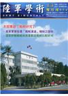 陸軍學術雙月刊574期(109.12)