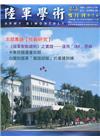 陸軍學術雙月刊576期(110.04)