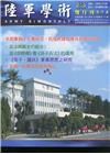 陸軍學術雙月刊578期(110.08)