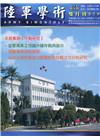 陸軍學術雙月刊579期(110.10)