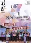 移民雙月刊78期-109.10
