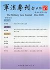 軍法專刊66卷6期-2020.12