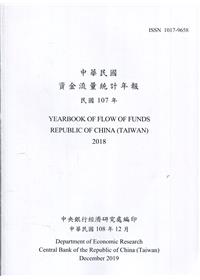 中華民國資金流量統計年報108年12月(民國107年)
