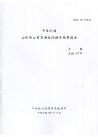 中華民國公民營企業資金狀況調查結果報告107年