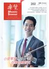 樂覽109年10月-202期 小提琴家林品任在樂音裡發光