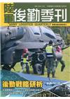 陸軍後勤季刊109年第3期(2020.08)後勤戰略研析