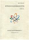 臺灣地區核設施環境輻射監測季報(108年第4季)-10月至...
