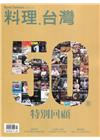 料理.台灣 no.50〈2020.03～04月〉