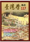 台灣學通訊第117期(2020.05)