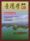 台灣學通訊第118期(2020.09)