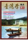台灣學通訊第120期(2021.01)