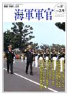 海軍軍官季刊第39卷2期(2020.05)