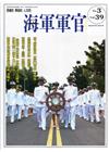 海軍軍官季刊第39卷3期(2020.08)