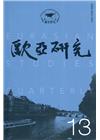 歐亞研究第十三期:全球化與區域化浪潮下的中亞發展
