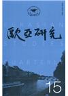 歐亞研究第十五期