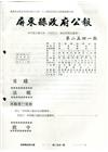 屏東縣政府公報第2541期
