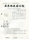 屏東縣政府公報第2543期2020/08/03