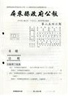 屏東縣政府公報第2546期2020/09/14