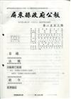 屏東縣政府公報第2553期